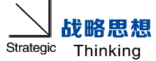 戰略思想.png